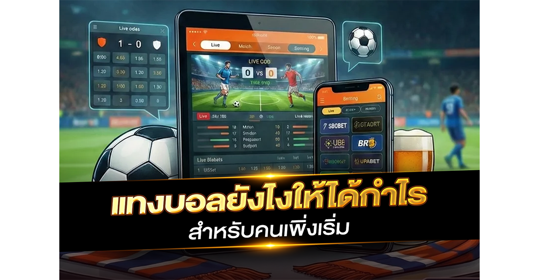 แทงบอลยังไงให้ได้กำไร สำหรับคนเพิ่งเริ่ม เคล็ดลับเจาะลึกจากคนเคยพังมาก่อน